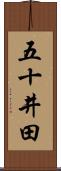 五十井田 Scroll