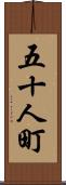 五十人町 Scroll