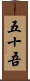 五十吾 Scroll