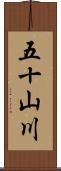 五十山川 Scroll