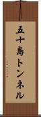 五十島トンネル Scroll