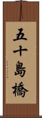 五十島橋 Scroll