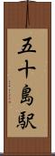 五十島駅 Scroll