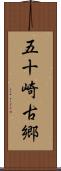五十崎古郷 Scroll