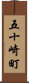 五十崎町 Scroll