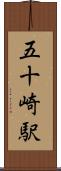 五十崎駅 Scroll