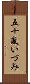 五十嵐いづみ Scroll