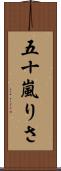 五十嵐りさ Scroll