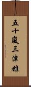 五十嵐三津雄 Scroll