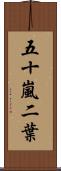 五十嵐二葉 Scroll