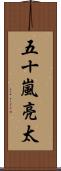 五十嵐亮太 Scroll