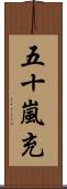 五十嵐充 Scroll