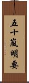 五十嵐明要 Scroll