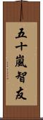 五十嵐智友 Scroll