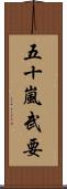 五十嵐武要 Scroll