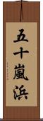 五十嵐浜 Scroll