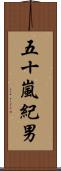 五十嵐紀男 Scroll