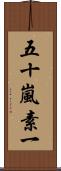 五十嵐素一 Scroll