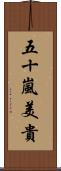 五十嵐美貴 Scroll