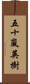 五十嵐英樹 Scroll