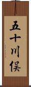 五十川俣 Scroll