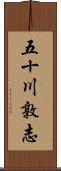 五十川敦志 Scroll
