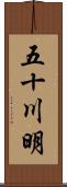 五十川明 Scroll