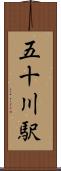 五十川駅 Scroll