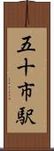 五十市駅 Scroll