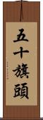 五十旗頭 Scroll