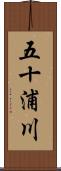 五十浦川 Scroll