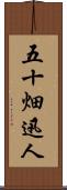 五十畑迅人 Scroll