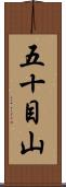 五十目山 Scroll