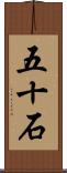 五十石 Scroll