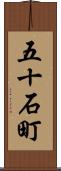 五十石町 Scroll