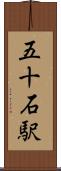 五十石駅 Scroll