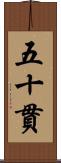 五十貫 Scroll