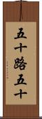 五十路 Scroll