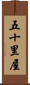 五十里屋 Scroll