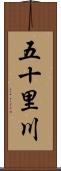 五十里川 Scroll