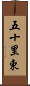 五十里東 Scroll