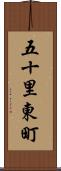 五十里東町 Scroll