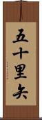 五十里矢 Scroll