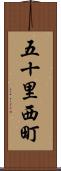 五十里西町 Scroll