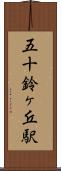五十鈴ヶ丘駅 Scroll