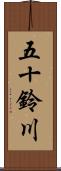 五十鈴川 Scroll