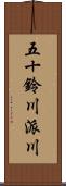 五十鈴川派川 Scroll