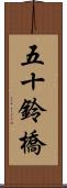 五十鈴橋 Scroll