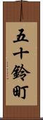 五十鈴町 Scroll