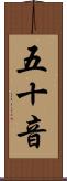 五十音 Scroll